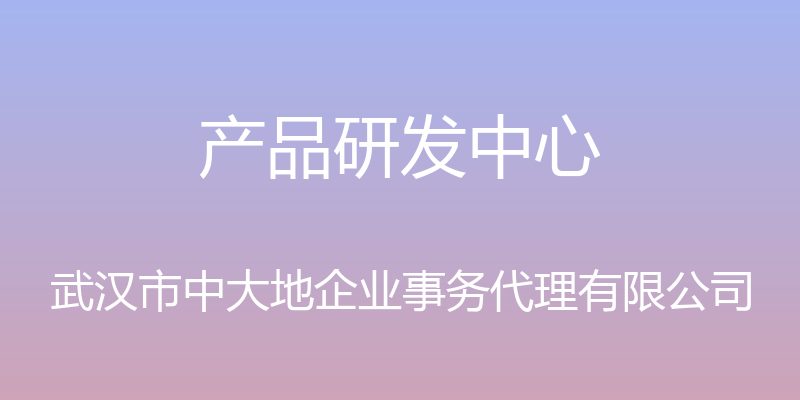 产品研发中心 - 武汉市中大地企业事务代理有限公司