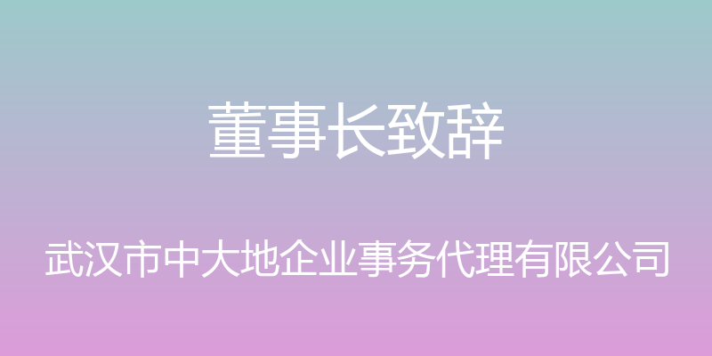 董事长致辞 - 武汉市中大地企业事务代理有限公司