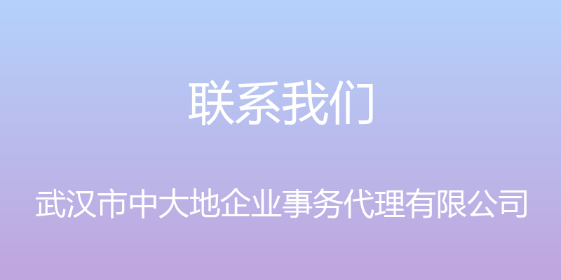 联系我们 - 武汉市中大地企业事务代理有限公司