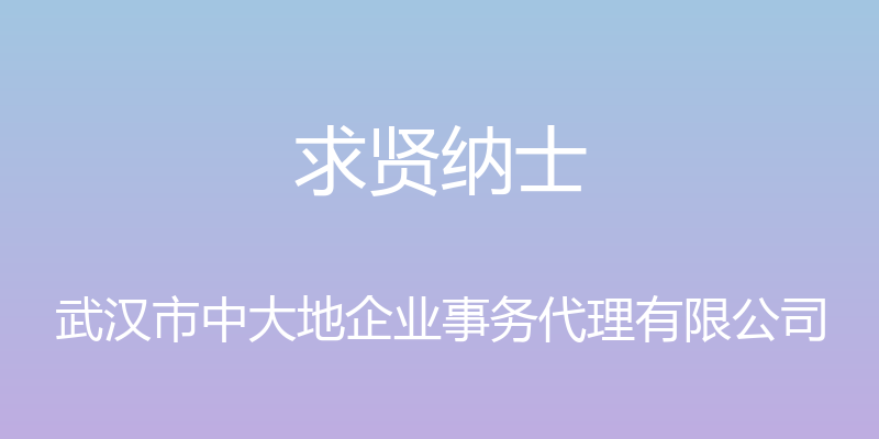 求贤纳士 - 武汉市中大地企业事务代理有限公司