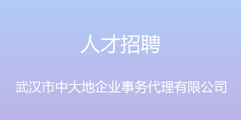 人才招聘 - 武汉市中大地企业事务代理有限公司