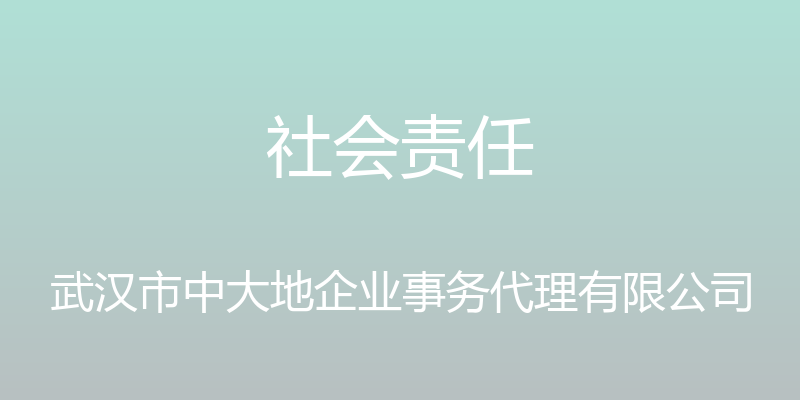 社会责任 - 武汉市中大地企业事务代理有限公司