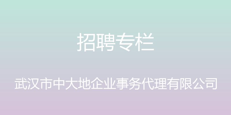 招聘专栏 - 武汉市中大地企业事务代理有限公司