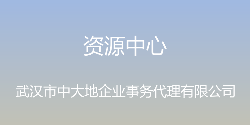 资源中心 - 武汉市中大地企业事务代理有限公司