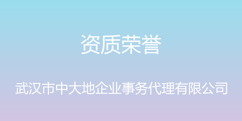 资质荣誉 - 武汉市中大地企业事务代理有限公司